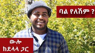 ባል የለሽም ?  - በጣም አስቂኝ ቪዲዮ ከናቲ ጋር / Ke nati gar