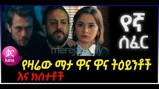 Yegna Sefer Season 3 Episode 183 የኛ ሰፈር ምዕራፍ 3 ክፍል 183