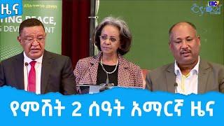 የምሽት 2 ሰዓት አማርኛ ዜና …ሐምሌ 26/2014 ዓ.ም Etv | Ethiopia | News