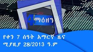 ቀን 7 ሰዓት አማርኛ ዜና… ሚያዚያ 28/2013 ዓ.ም