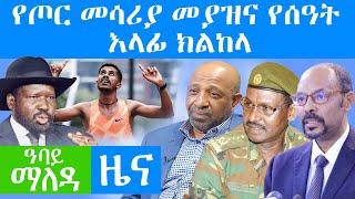 የጦር መሳሪያ መያዝና የሰዓት እላፊ ክልከላ - Abbay Maleda - October 11, 2021 | Ethiopia News Today | Abbay Media