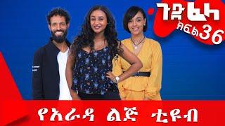 #ጉድ_ፈላ ምርጥ ሲተኮም  ክፍል 36 #Gude_Fela best comedy part 36 #yarada_lej_tube #ethiopiacomedy