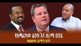 ???? ???? የአሜሪካው ልዑክ እና ጠ/ሚ ዐቢይ | ባለስልጣኑ እነማንን አገኙ