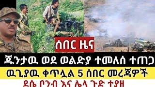 Ethiopia: ሰበር | ጁንታዉ ወደ ወልድያ ተመለሰ ተጠጋ | ዉጊያዉ ቀጥሏል | Zena tube | Zehabesha | Ethiopia | Top mereja.