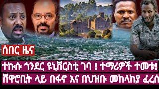 ሰበር ዜና ተኩሱ ጎንደር ዩኒቨርስቲ ገባ ! ተማሪዎች ተመቱ! ሸዋሮቢት ላይ በፋኖ እና በህዝቡ መከላከያ ፈረሰ Ethiopia