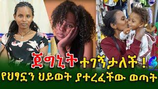 ከደሴ ተሰርቃ በ አ አ ቦሌ ሲለመንባት የነበረችውን ህፃን የታደገችው ወጣት!Ethiopia | Shegeinfo |Meseret Bezu