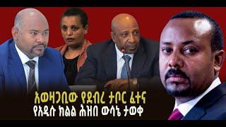 ???? ???? አወዛጋቢው የደብረ ታቦር ፈተና || የአዲሱ ክልል ሕዝበ ውሳኔ ታወቀ