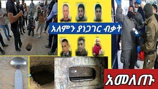 #የአለም ሚዲያን ያነጋገርው ታአምር እመንጅ አትፍራ አመለጡ ከእስር ቤት????????