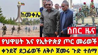 Ethiopia: ከመቀሌ ሰበር ቪድዮ ደቡብ አፍሪካ  | መከላከያ | Dere News | Zehabesha | Feta Daily | Abel birhanu