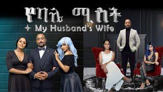 የባሌ ሚስት  /My Husband's Wife/  Full Movie With English Subtitle