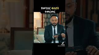 የመንሱር ጀማል ቀለበት mensur jemal #mikomike #ethiopia #seifuonebs #shorts #habesha_tiktok