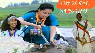 በትዝታ የሚያሳብድ አዝማሪ ጨዋታ/Masinko Ethiopian best 2022 music