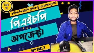 Learn Opp Object | Object Oriented Php Bangla tutorial |  Php part 36 | Opp part 3.