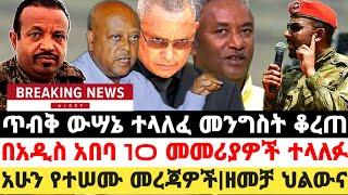 Breaking News||አሁን የተሠሙ መረጃዎች|ጥብቅ ውሣኔ ተላለፈ መንግስት ቆረጠ|በአዲስ አበባ 10 መመሪያዎች ተላለፉ Feta daily Zehabesha