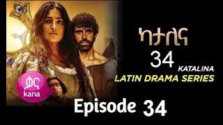 ካታሊና ክፍል 34   katalina Episode 34