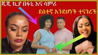 ጂጂ ኪያ በነ ሳምሪ ደስተኛ እንደሆነች እና እንደምትኮራባት ተናገረች|Seifu on EBS| EBS TV |Ethiopia