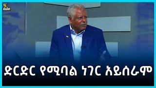 Ethiopia - ድርድር የሚባል ነገር አይሰራም ! #esattv Andargachew tsige