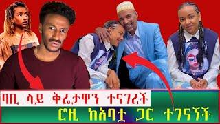 ሮዚ ከአባቷ ጋር ተገናኘች ለዩቱበር ባቢ መልስ ሰጠች | Seifu on EBS | Ethiopia | Eyoha Media | babi