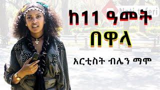 ???? ከ11 ዓመት በዋላ | ብሌን ማሞ