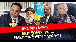 ???? ????ዶላር ጣጣ አመጣ | አዲሱ የሰላም ጥሪ… | የአፍሪካ ኅብረት ጦርነቱን ሊያቆስም?