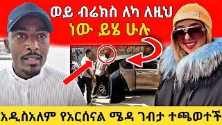 ብሬክስ ለካ ለዚህ ነው ይሄ ሁሉ | አርቲስት አዲስአለም የአርሰናል ሜዳ ገብታ ተጫወተች | ብሬክስ እና ሚስቱ | brex | አርቲስት | BEKIMAN