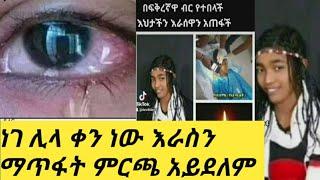 #እራሱን አጠፋች 4አመት ተከራታ አግብቶ ጠበቃት ????????????አስብኩ ለቤተስብሽ????????