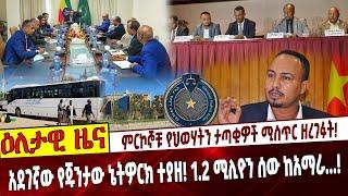 ምርኮኞቹ የህወሃትን ታጣቂዎች ሚስጥር ዘረገፉት❗️  አደገኛው የጁንታው ኔትዎርክ ተያዘ❗️ 1.2 ሚሊዮን ሰው ከአማራ...❗️ #Ethiopia Aug 3, 2021