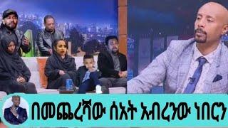 ከ አርቲስት ታሪኩ ብረሀኑ ጋ ነበርን በመጨረሻው ሰአት |seifu on ebs|donki tube|