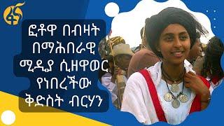 አነጋጋሪዋ የአዊ ቆንጆ: ፎቶዋ በማህበራዊ ሚዲያ ሲዘዋወር የነበረችዋ ቅድስት ብርሃን