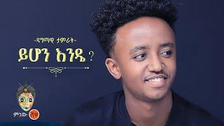 Ethiopian Music : Dagmawi Tamirat ዳግማዊ ታምራት (ይሆን እንዴ) - New Ethiopian Music 2022(Official Video)