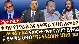 ቀጣዩ የትግራይ እና የአማራ ህዝብ አመፅ? አማራ ክልል የጦርነት ቀጠና ሊሆን ይችላል | የአማራ ህዝብ ሃገሩ የፈረሰበት ህዝብ ነው መምህርት መስከረም አበራ