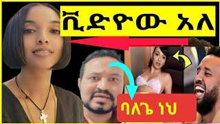 አርቲስት ሜላት ነብዩ የወሲ*ቪድዮ መነሳትዋን አመነች ሄኖክ ድንቁን ነው ያነሳኝ melat nebyou hanokdinku seifuonebstv kana adey