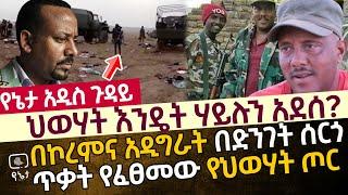 ህወሃት እንዴት ሃይሉን አደሰ? |  በኮረምና አዲግራት በድንገት ሰርጎ ጥቃት የፈፀመው የህወሃት ጦር