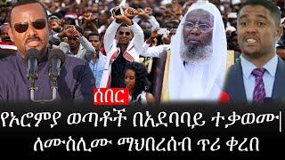 Ethiopia: ሰበር ዜና - የኢትዮታይምስ የዕለቱ ዜና |የኦሮምያ ወጣቶች በአደባባይ ተቃወሙ|ለሙስሊሙ ማህበረሰብ ጥሪ ቀረበ