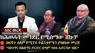 ከሕወሓት መንደር የሚሰማው ሽኩቻ | በፍኖተ ሰላም የሚገኙ ተፈናቃዮችን ያሳዘነው መረጃ |  Ethiopia | Zehabesha 24