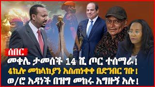 መቀሌ ታመሰች 14 ሺ ጦር ተሰማራ! | 4ኪሎ መከላከያን አስጠነቀቀ በድንበር ገቡ! | ወ/ሮ አዳነች በዝግ መከሩ አግዙኝ አሉ! | Ethiopia