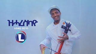 Tesfay Birhane (Zhareskayo) ተስፋይ ብርሃነ (ዝሓረስካዮ) New Tigrigna Music 2023 (Official Video)