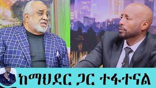 Seifu On Ebs :- ከማህደር ጋር ተፋተናል አዲሷ የሸህ አላሙዲን ፍቅረኛ ማነች የማህደር ጭንቀት Ethio info Zehabesha Ashruka Ebs