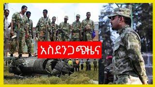 ሰበር ዜና ethiopian news august 3, 2021| zehabesha Amhara tigray Habesha BREAKiNG news Ethio news ዜና ዛሬ