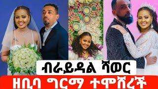 የአርቲስት ዘቢባ ግርማ አስገራሚ የብራይዳል ሻወር|ዘቢባ ግርማ|seifu on ebs|EBS|adye|አደይ ድራማ