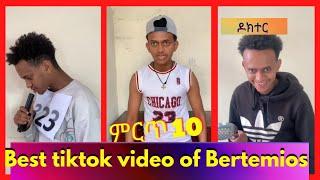 ????????ETHIOPIAN FUNNY TIKTOK COMPILATION|የ ቲክቶከር "በርጠሚዮስ ምርጥ አዝናኝ ሰራዎች