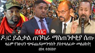 Ethiopia:ሰበር ዜና -የኢትዮታይምስ የዕለቱ ዜና|ዶ/ር ይልቃል ጠንካራ ማስጠንቀቂያ ሰጡ|ዛሬምየንፁሀን ጭፍጨፋ|መንግስትያስተላለፈው መልዕክት|በነጻተሰናበተ