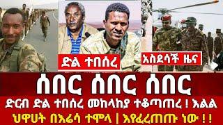 Ethiopia: ሰበር ዜና | መከላከያ | Zena Tube | Zehabesha | Feta Daily | Abel birhanu | Ethio 360