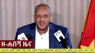 Ethiopia: ዘ-ሐበሻ የዕለቱ ዜና | Zehabesha Latest Daily News August 21, 2022