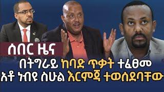 ሰበር - አሁን የደረሱን 2 ሰበር ዜናዎች እና ዝርዝር መረጃዎች