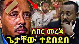 መቀሌ ጥቃት ተፈፀመ!! አመራሮቹ በሙሉ ተገደሉ!! መቀሌ ካባድ ለቅሶ! ደብረፂሆን ተመታ|Dw ethiopian