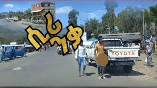 #ሲሪንቃ ከተማ ለናፈቃችሁ!!Habru media