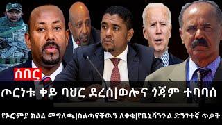 Ethiopia: ሰበር ዜና -ጦርነቱ ቀይ ባህር ደረሰ|ወሎና ጎጃም ተባባሰ|የቤኒሻንጉል ድንገተኛ ጥቃት|የኦሮምያ ክልል መግለጫ|ስልጣናቸዉን ለቀቁ|ኢትዮታይምስ