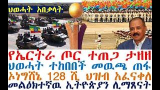 ህወሓት አበቃላት ተከበበች - የኤርትራ ጦር ታዘዘ | ኦነግሸኔ አፈናቀለ | Ethiopian News | zehabesha 4 | dere news| Feta Daily