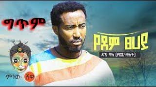 Ethiopian Music Dagne Walle ዳኜ ዋለ  (የደም ፀሐይ) የዘፈን ግጥም dagne wale yedeme tsehay music lyrics 2021